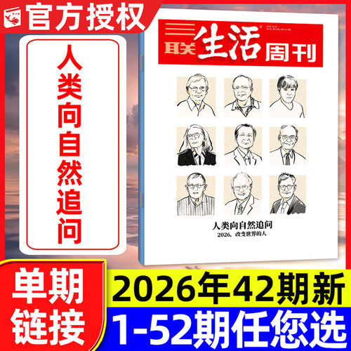 三联生活周刊2026年42期2027订阅