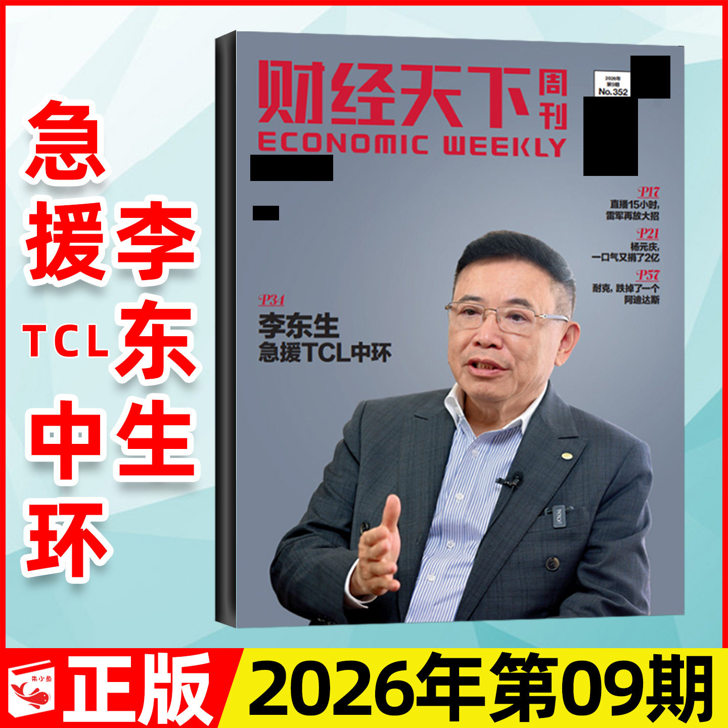 【陈向东】财经天下周刊杂志2026年3月第06期新【含1-5期/全年/半年订阅】大佬的肥年俞洪敏雷军新闻时事商业金融管理2025过刊单本