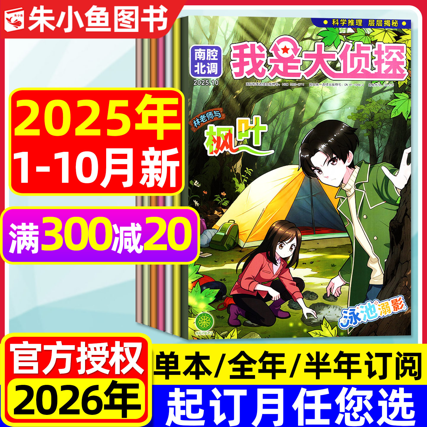 我是大侦探杂志2025年1-10/订阅