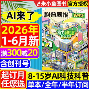 科普周报AI来了杂志2026年1-6月新【全年/半年/季度订阅/2025创刊号】8-15岁青少年中小学生探索科学逻辑思维百科万物好奇号过刊