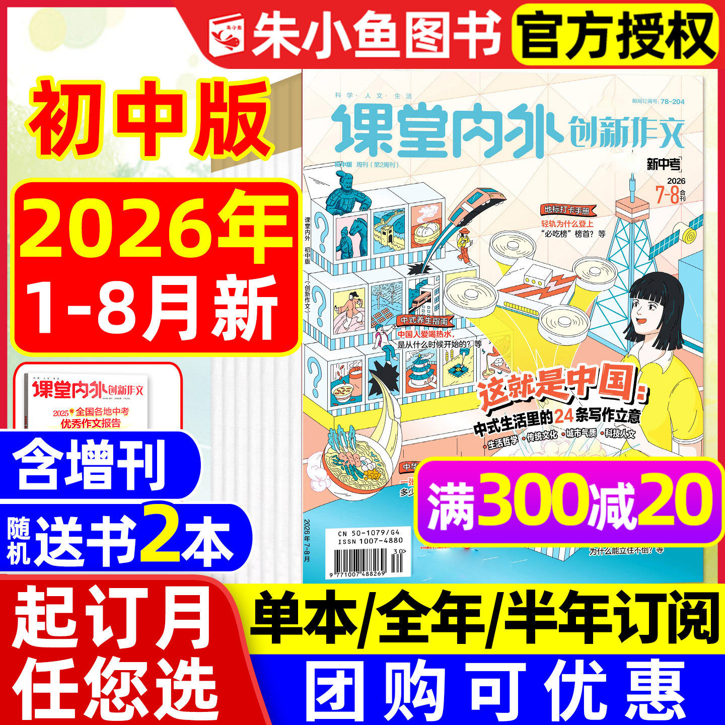 【团购优惠】课堂内外创新作文初中版杂志2026年1-8月新（全年/半年订阅/增刊）中学生七八九年级中考备考作文与考试2025过刊