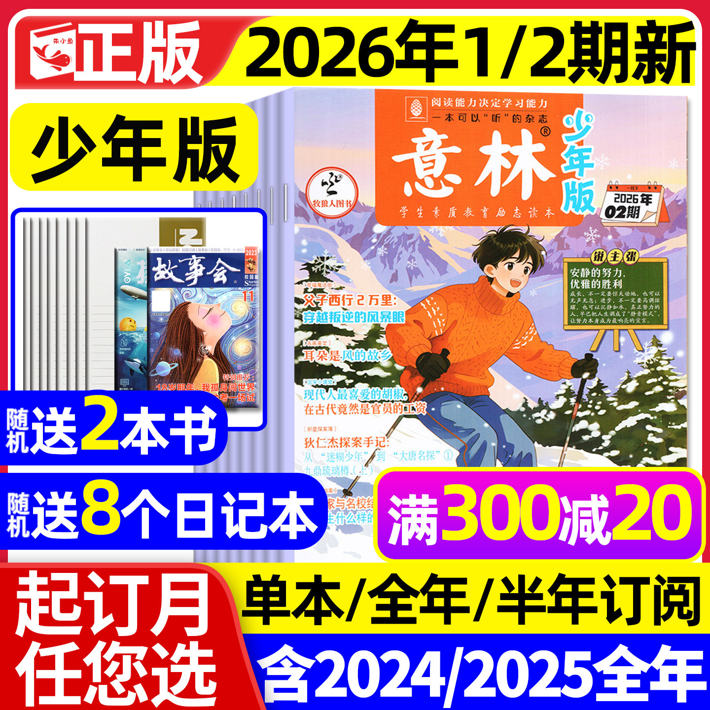 意林少年版杂志2026年1月1/2期现货【2025年1-12月/全年/半年订阅】少年大地理小国学合订本初中小学生作文素材儿童文学文摘过刊