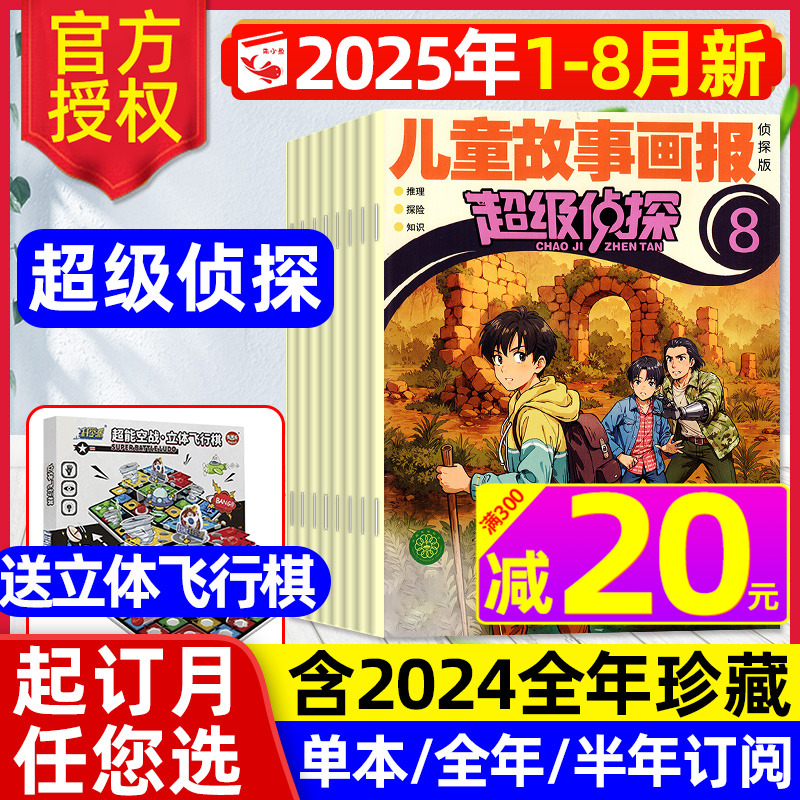 超级侦探杂志2025年1-8月新/订阅