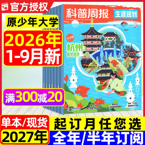 科普周报生涯规划26年1-9月/订阅