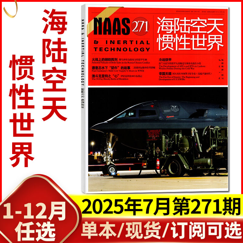 海陆空天惯性世界2025年7月/订阅