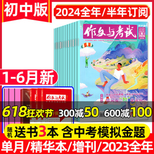 考点精华 2023年1 送3个本 12月 6月 全年 半年订阅 作文与考试初中版 增刊中考作文素材中学生文摘过刊杂志 36期 2024年1