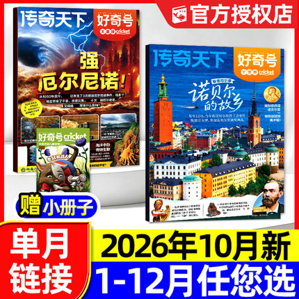 好奇号杂志2026年10月现货（1-9月/全年/半年订阅）传奇天下山西古建筑故宫环球科学少年地理青少年新知科普百科博物2025过刊单月