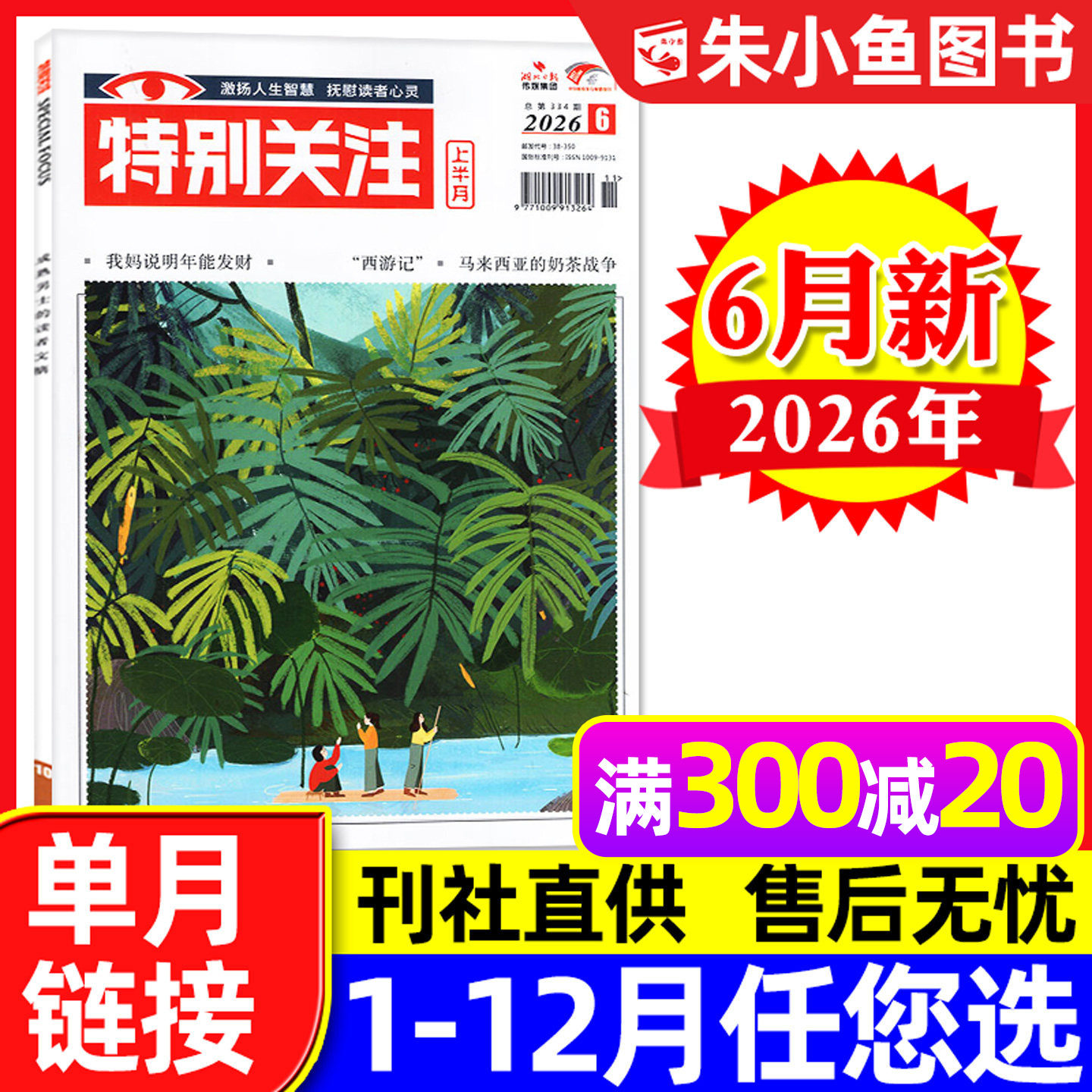特别关注杂志2026年1月（另有全年/半年订阅/25周年精华本增刊/2025年可选）成熟男士新闻时事财经读者文摘合订本看天下文摘过刊
