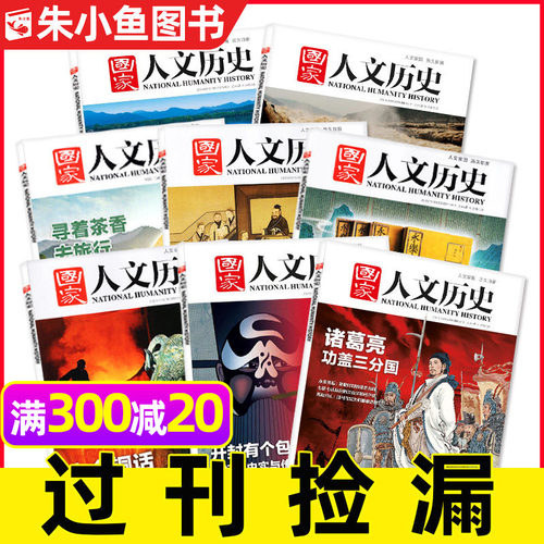 国家人文历史2023/2022年捡漏