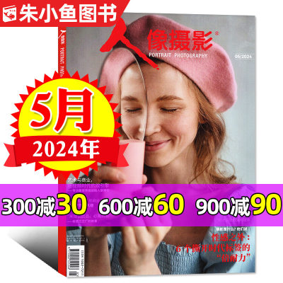 人像摄影杂志2024年5月