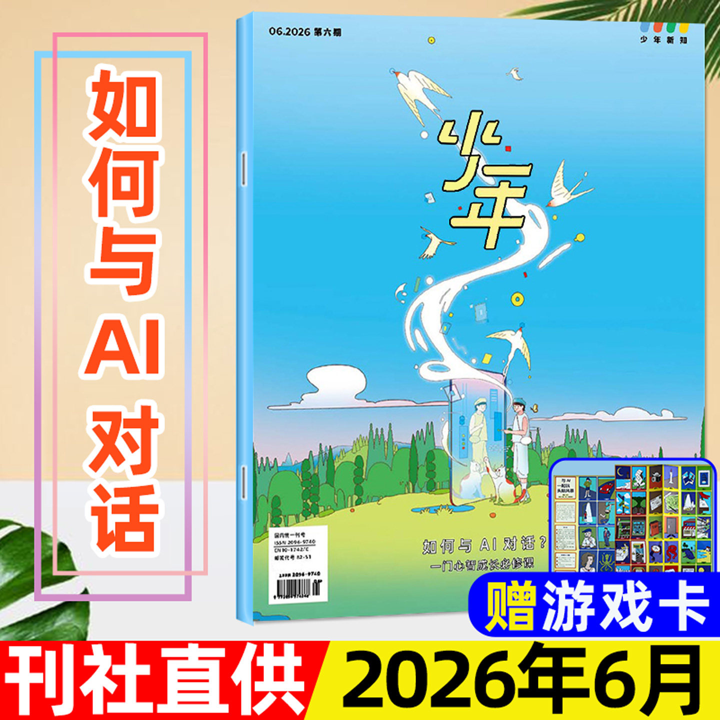 三联少年新知杂志2026年6月【另有1-7月/全年/半年订阅】三联生活周刊9-16岁阳光少年报意林万物好奇号作文与考试2025过刊单本