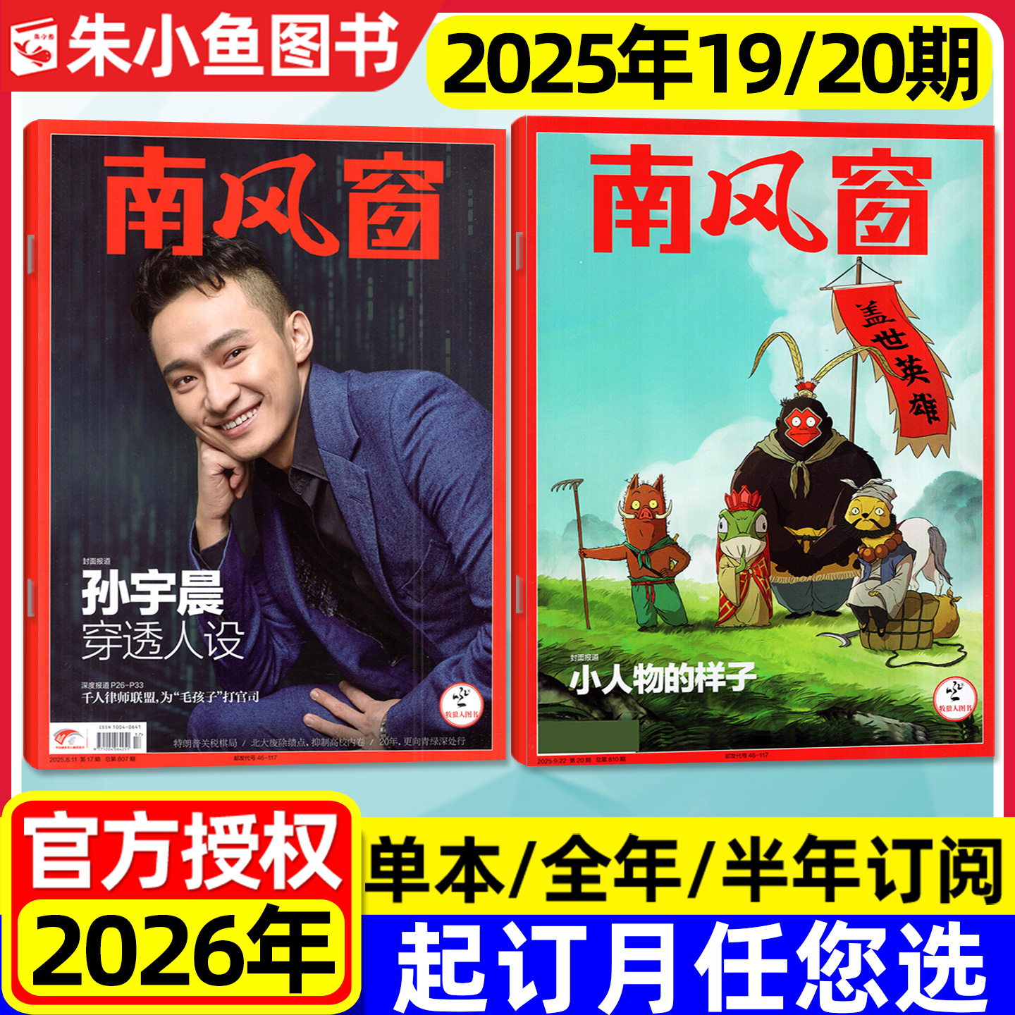南风窗杂志2025年9月20期新/订阅