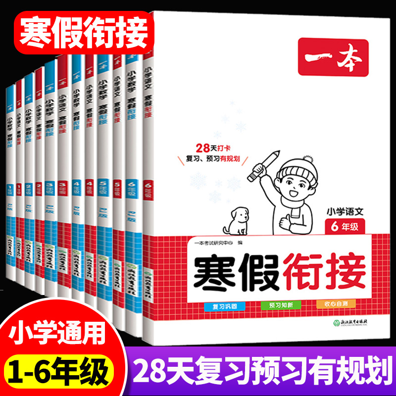 一本寒假衔接2023新版1-6年级