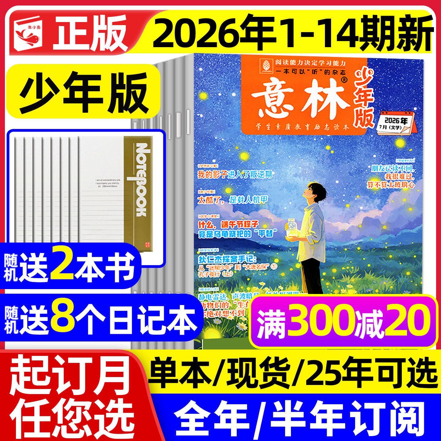 意林少年版杂志2026年1月1/2期现货【2025年1-12月/全年/半年订阅】少年大地理小国学合订本初中小学生作文素材儿童文学文摘过刊