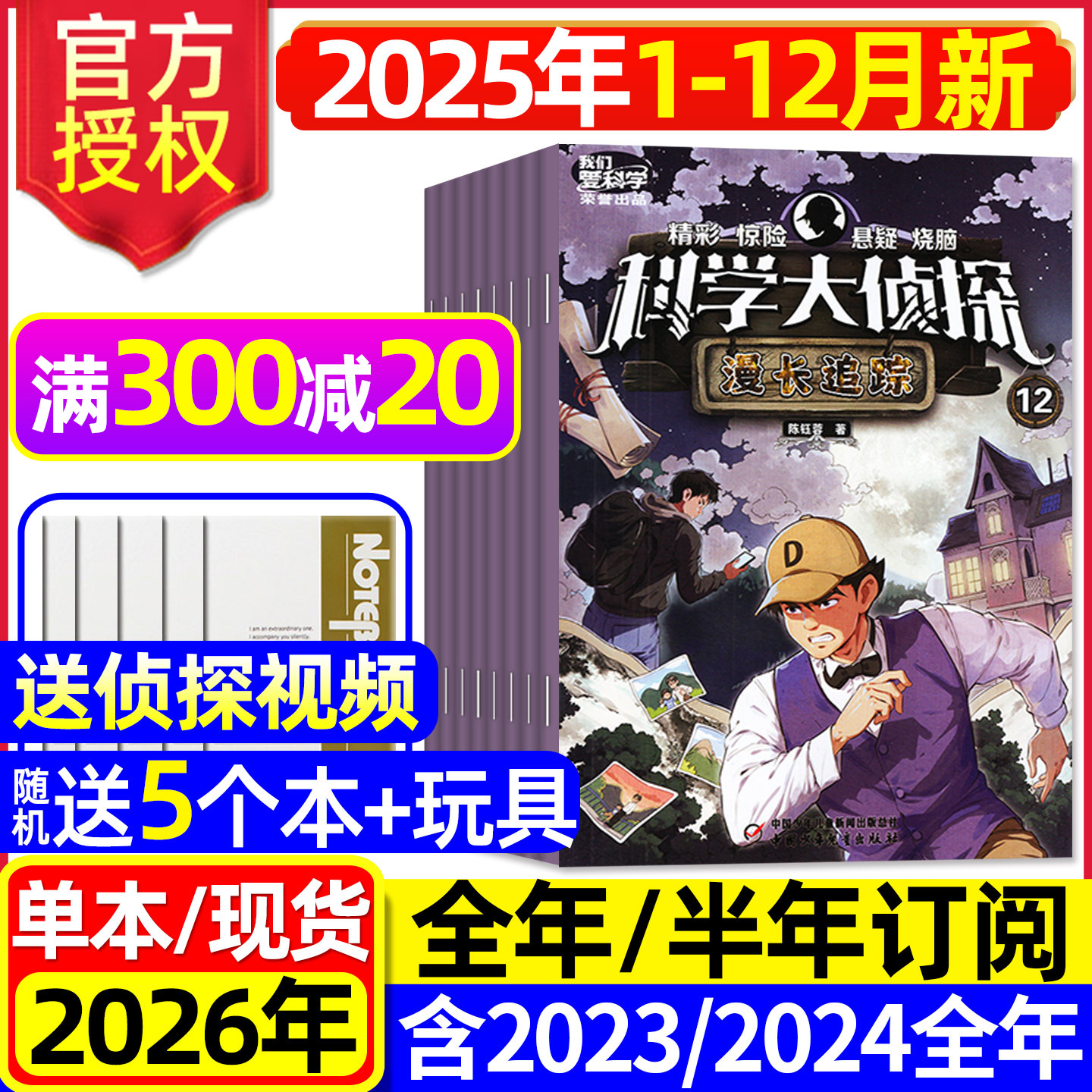 科学大侦探杂志2025年1-12月现货【2026全年/半年订阅】我们爱科学少年版全套丛书小学生悬疑推理探案小说2024/2023过刊