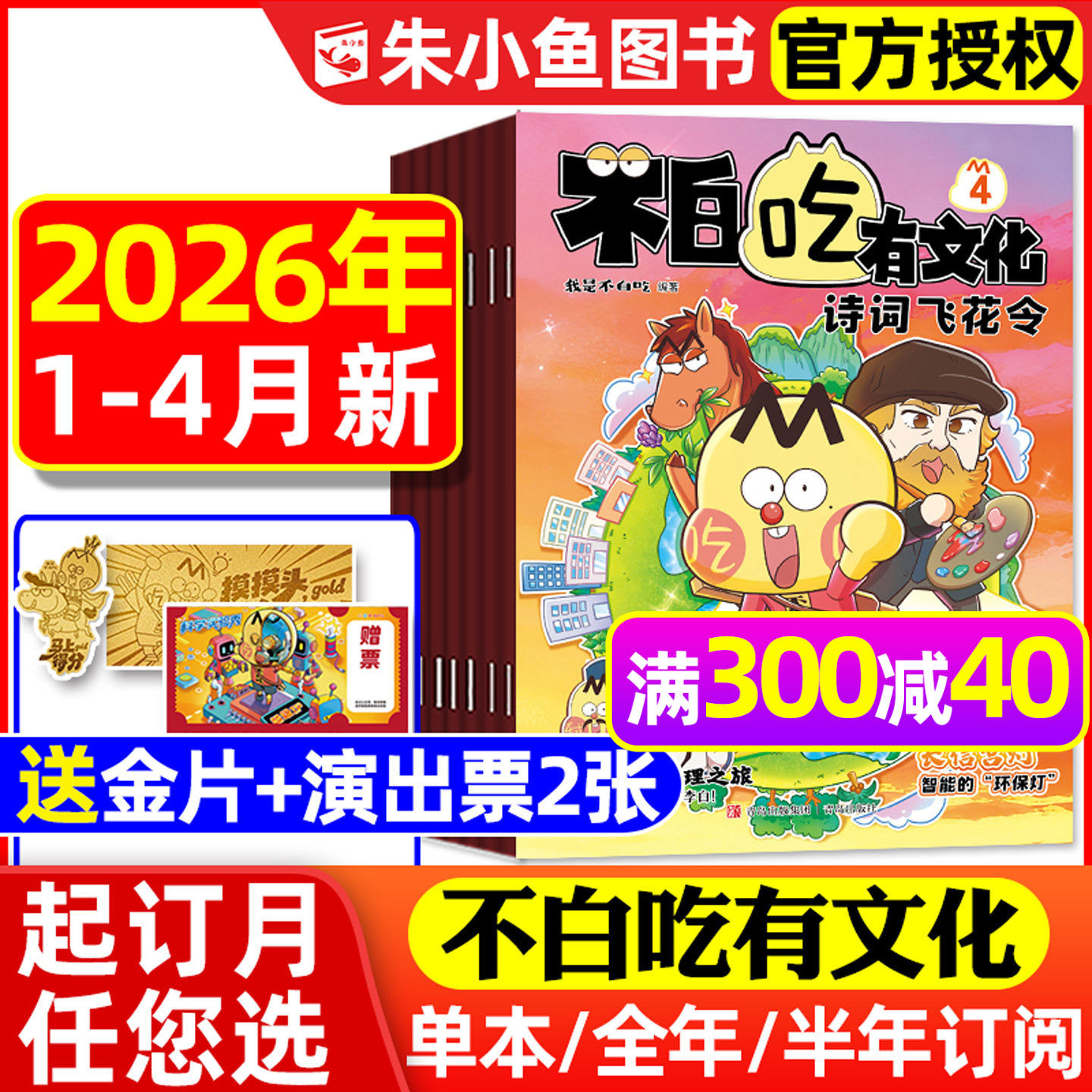 1/2/3/4月新【送赠品全年/半年订阅】我是不白吃有文化杂志2026全年小学生文科爱科学历史科普系列漫画书古诗词山海经青少2025过刊