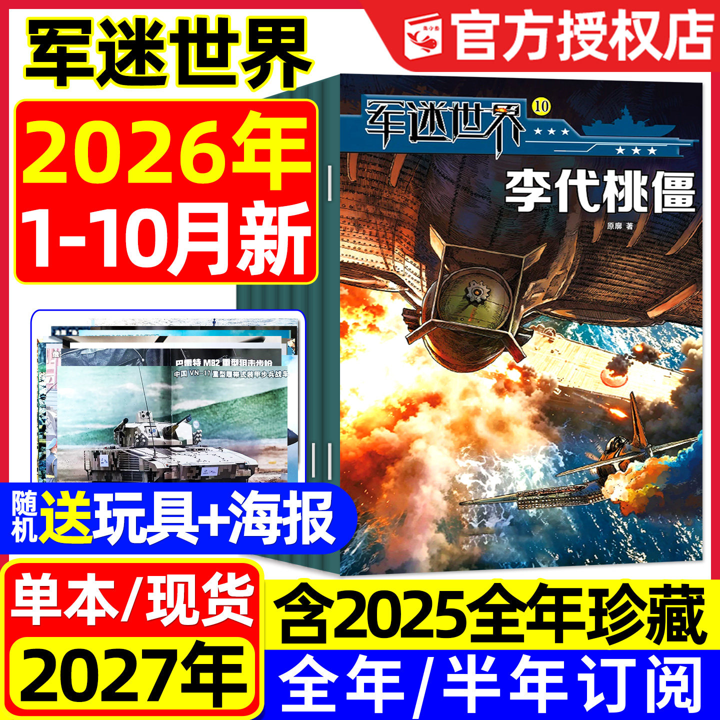 军迷世界杂志2026年1-10月/订阅图片