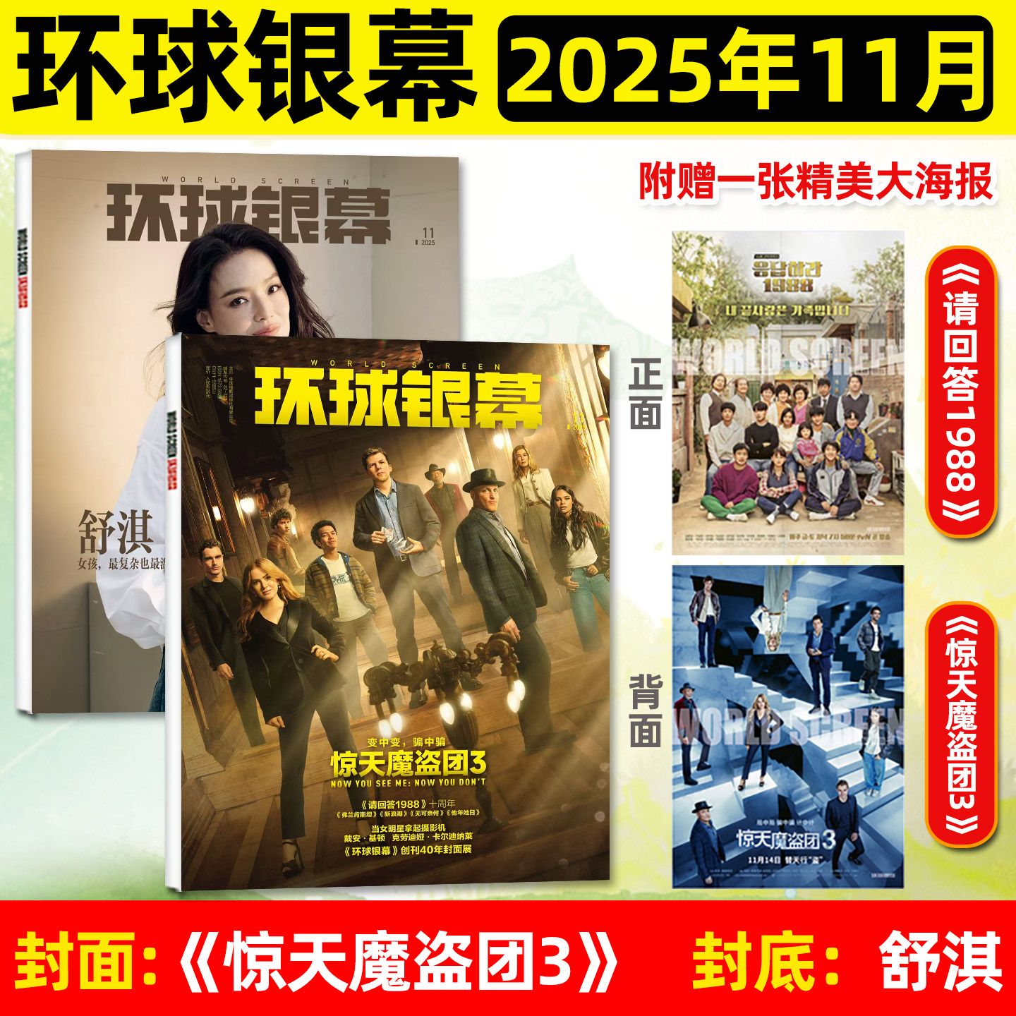 环球银幕2025年11月惊天魔盗团3