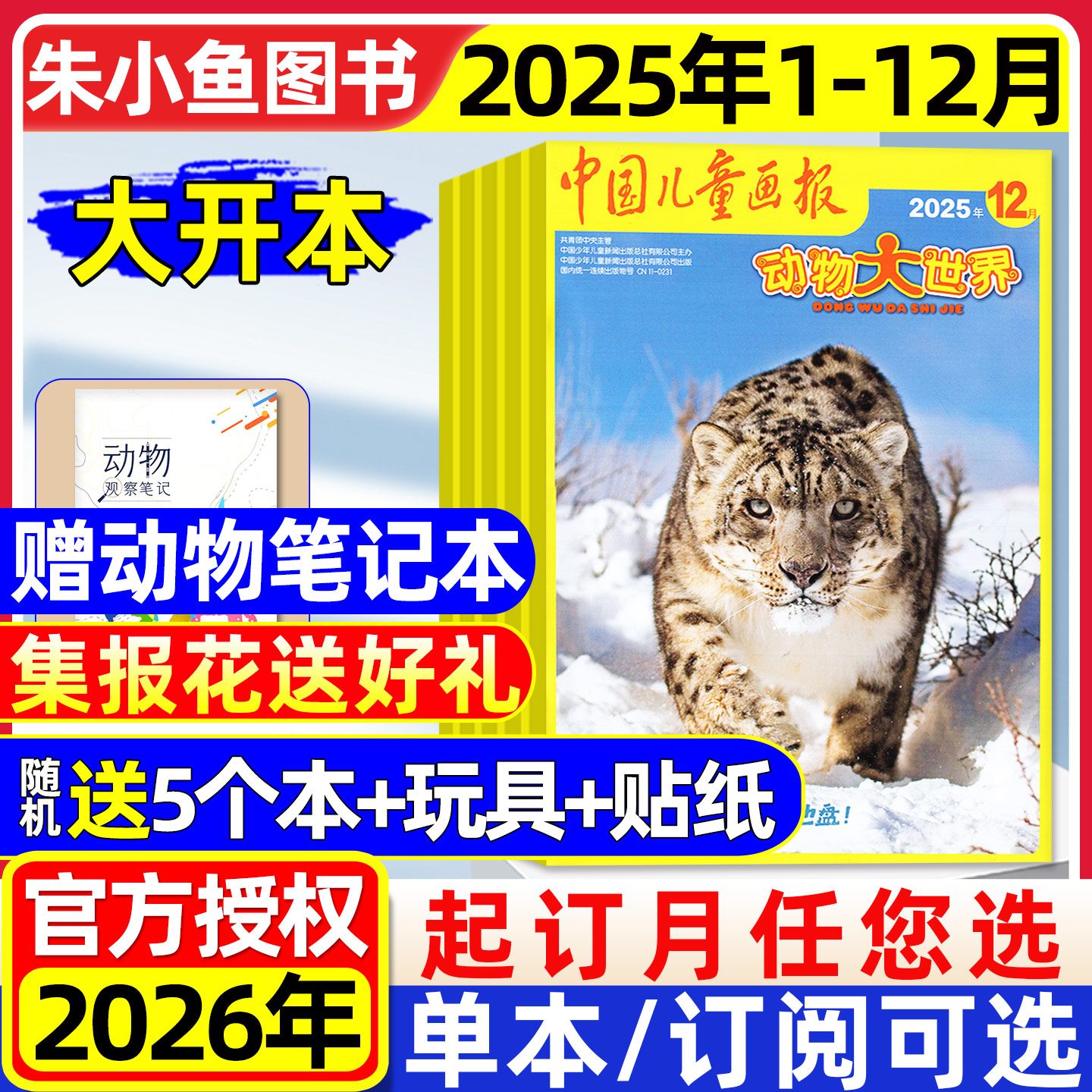 动物大世界2025年1-12月2026订阅