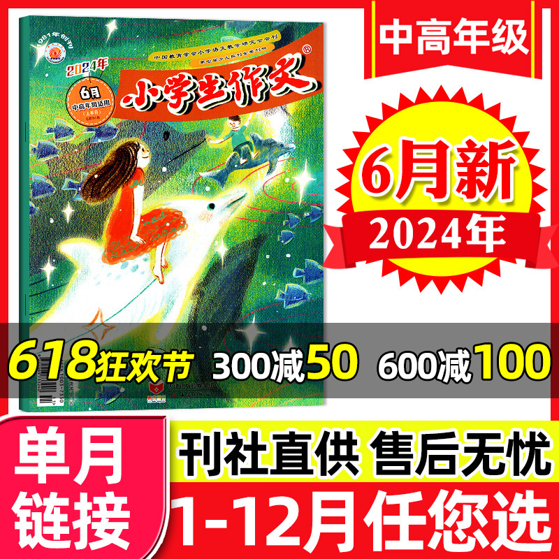 小学生作文中高年级版杂志2024年6月（另有1-8月/全年/半年订阅/2023年1-12月可选）3-6年级作文素材学习辅导阅读过刊【单本】