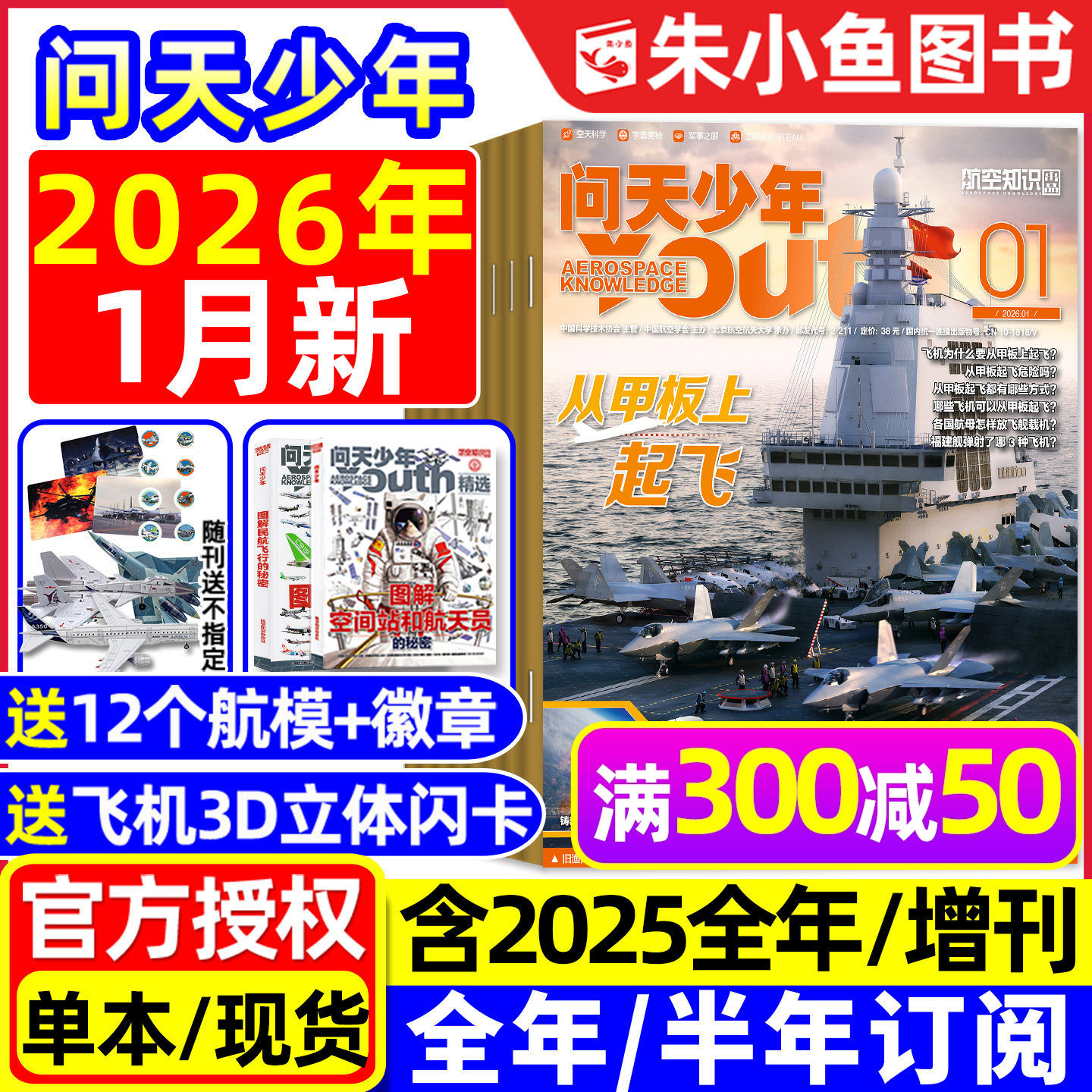 【送模型+海报】问天少年杂志2025年1-12月新【2026全年/半年订阅/增刊】图解民航飞行空间站航空博物阳光少年报好奇号书籍过刊