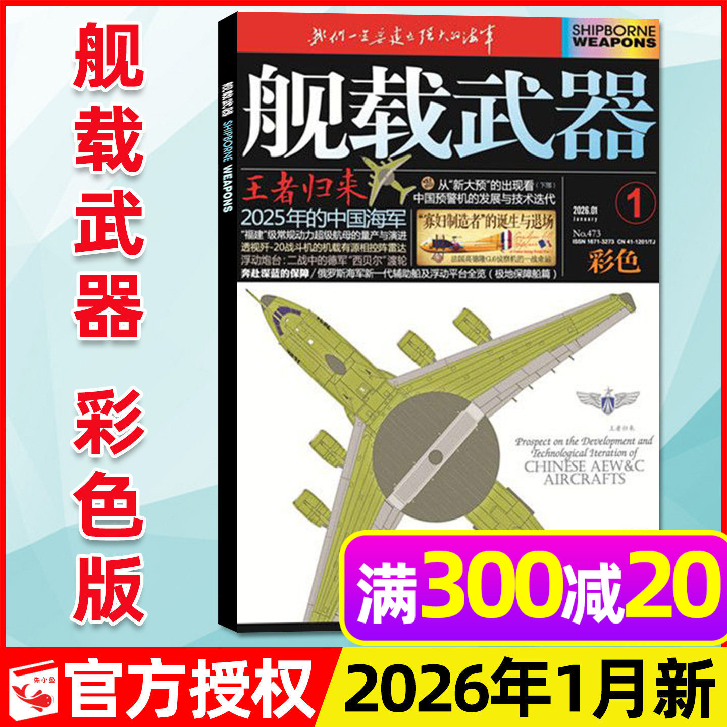 舰载武器彩色版杂志2026年1月新（含全年/半年订阅/2025年期数）军事评论军事爱好者海陆空天兵器舰船航天知识国防科普书过刊单本,书籍/杂志/报纸,期刊杂志,淘宝优惠券,粉丝福利购,淘宝优惠卷