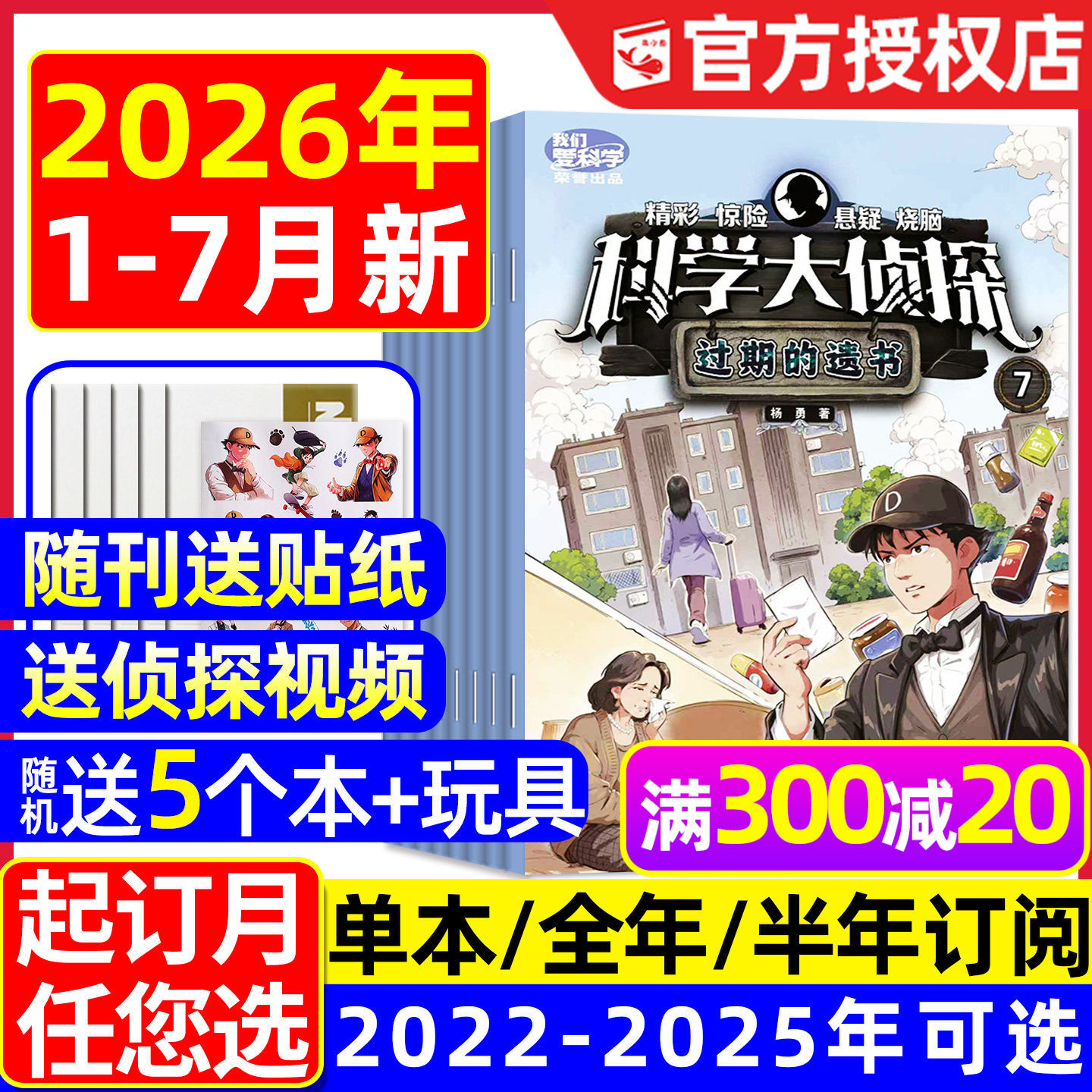 科学大侦探杂志2026年1/2月新【全年/半年订阅/2025年1-12月】我们爱科学少年版全套丛书小学生悬疑推理探案小说2024/2023过刊