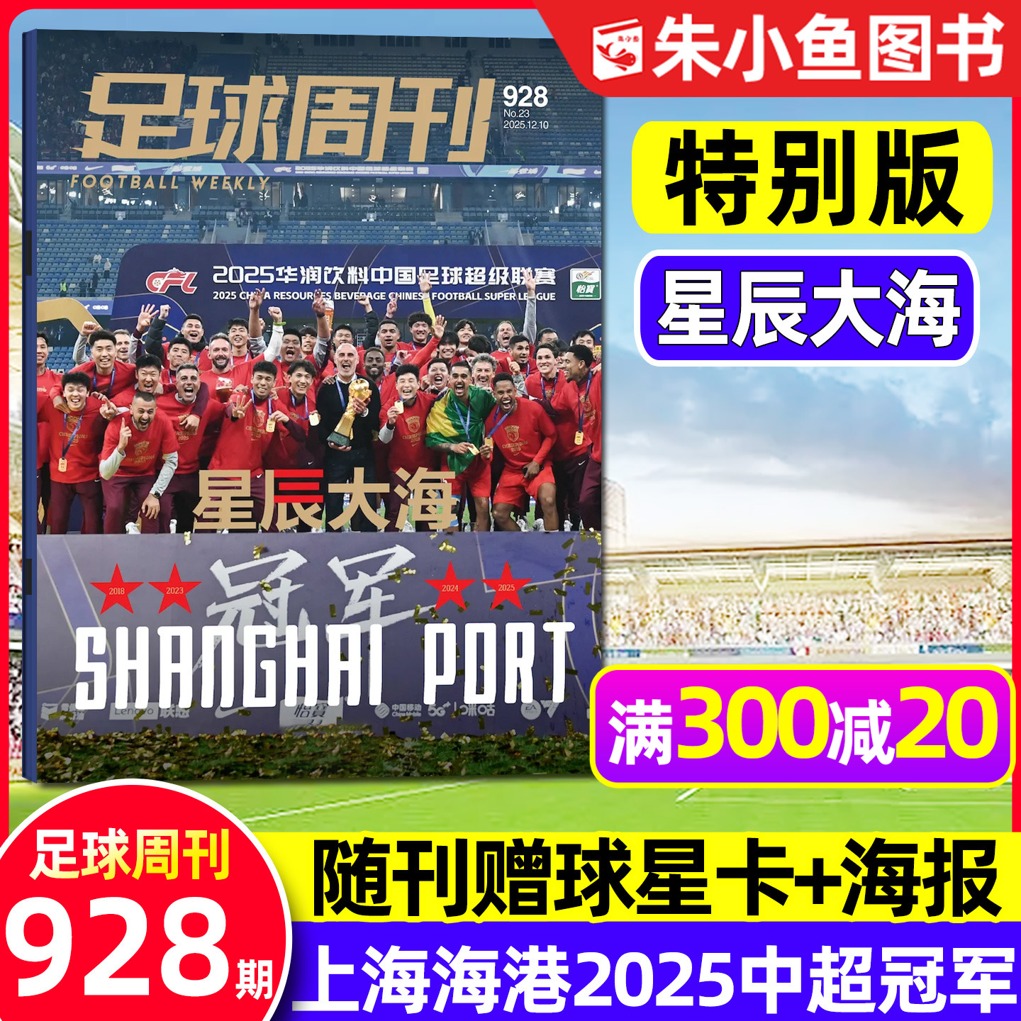 足球周刊2025年928期特别版封面