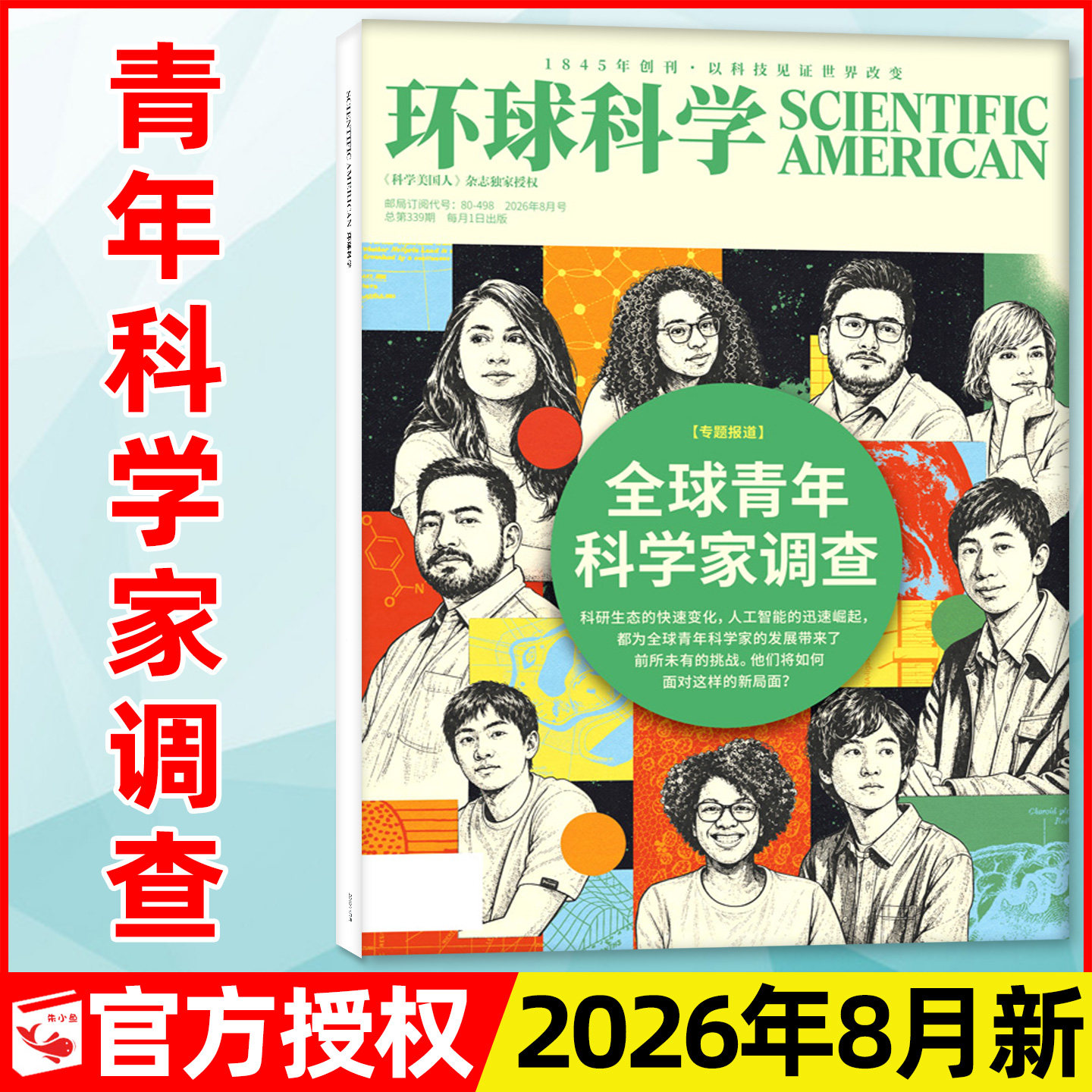 环球科学杂志2026年8月新【1-9月/全年/半年订阅】青年科学家调查/科学美国人中文版科普百科自然简史科技运转合订本过刊2025单本