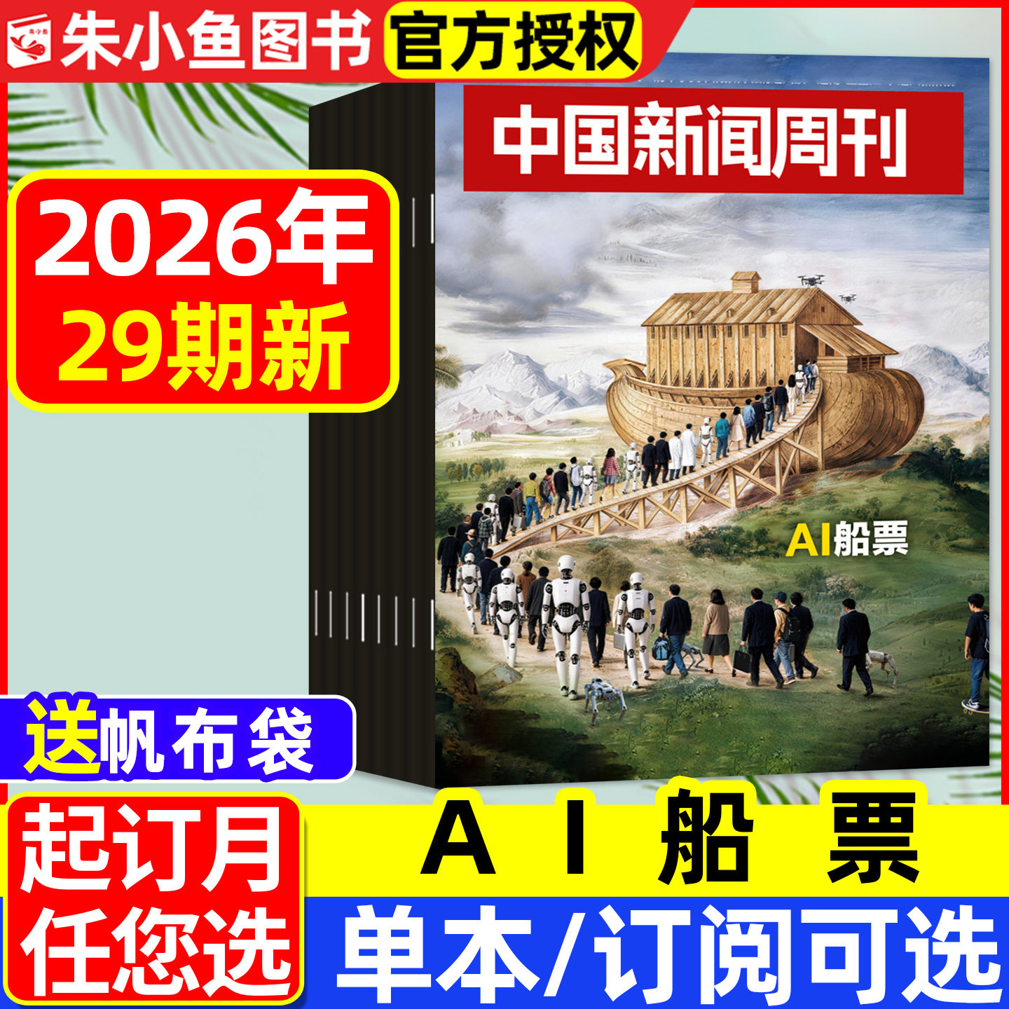 【AI风暴】中国新闻周刊杂志2025年12月45/46期【2026全年/半年订阅】壁画之魂AI正版财经资讯南风窗看天下三联生活周刊过刊