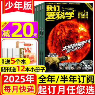 2023全年珍藏可选趣味科学科普小学生探索奥秘过刊杂志 2025年1 8月现货 全年 半年订阅 12月 升级版 我们爱科学少年版 2024