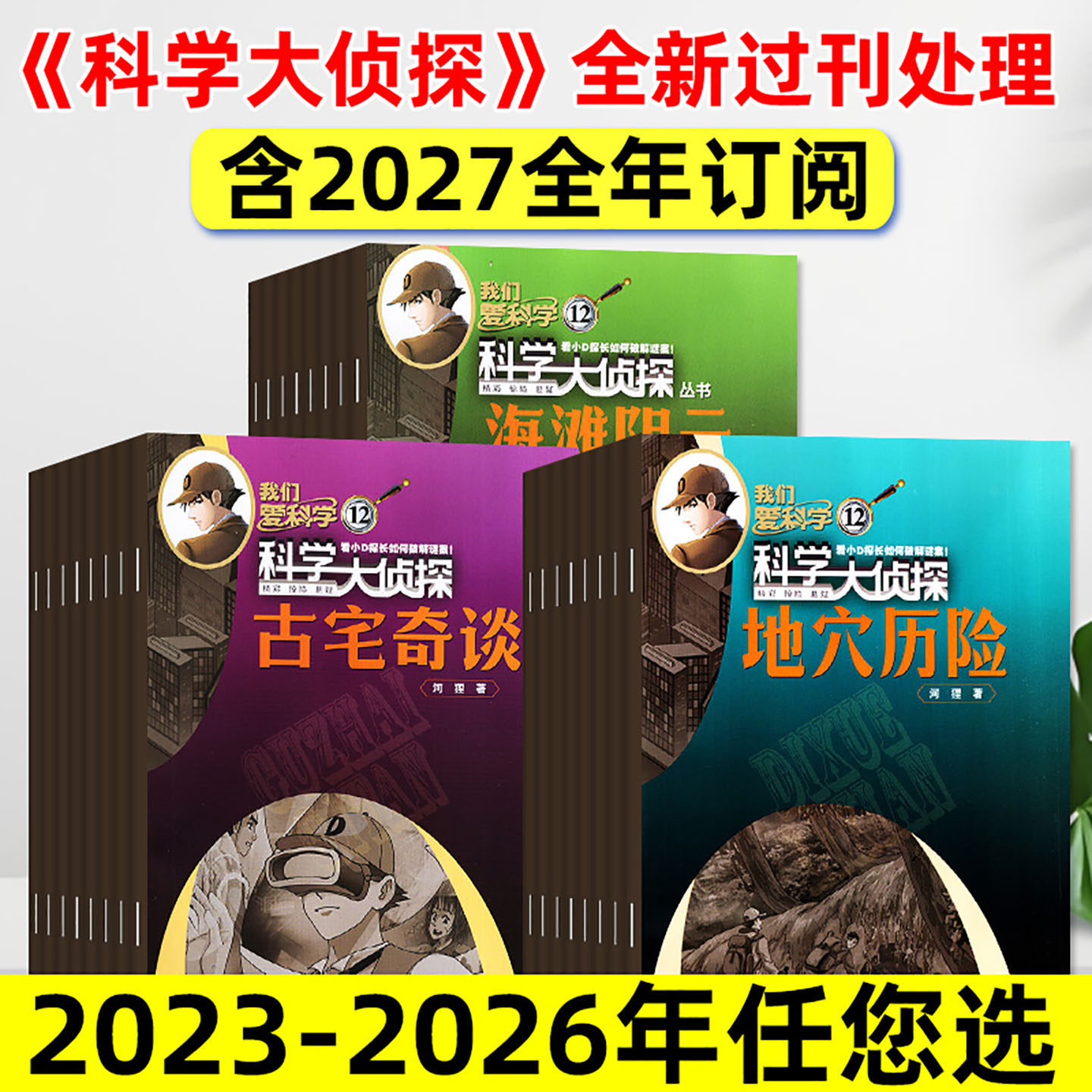 【5年可选】科学大侦探杂志2025/2024/2023年1-12月现货/2026全年/半年订阅我们爱科学少年版小学生悬疑推理探案小说2022过刊处理
