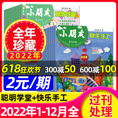 小朋友快乐手工/聪明学堂2022年