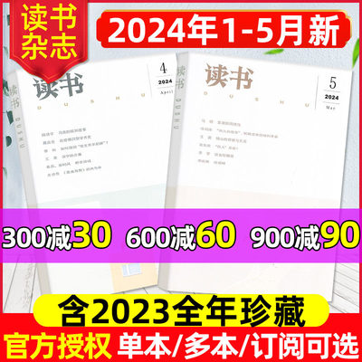 读书杂志2024年1/2/3/4/5月现货