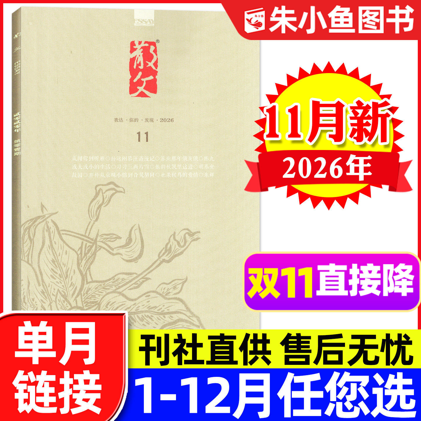 散文杂志2026年11月(另1-12月/2027全年/半年订阅)百花文艺出版社中短篇小小说选刊美文诗集非人民文学文摘收获长篇过刊【单本】