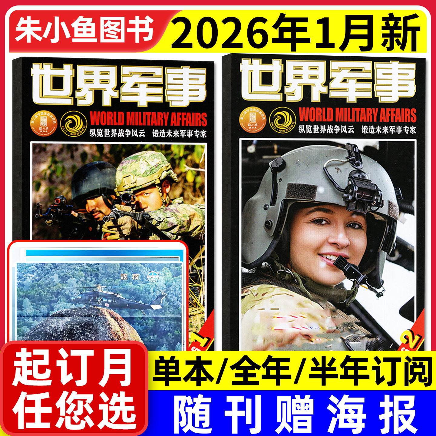【赠海报】世界军事杂志2026年1月1/2期（全年/半年订阅/2025年）国防军事航空知识军迷世界战争风云舰船知识兵器武器2024年过刊,书籍/杂志/报纸,期刊杂志,淘宝优惠券,粉丝福利购,淘宝优惠卷