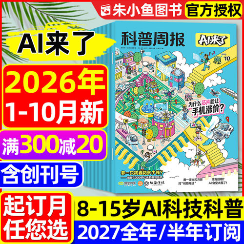 科普周报AI来了2026-2027年订阅