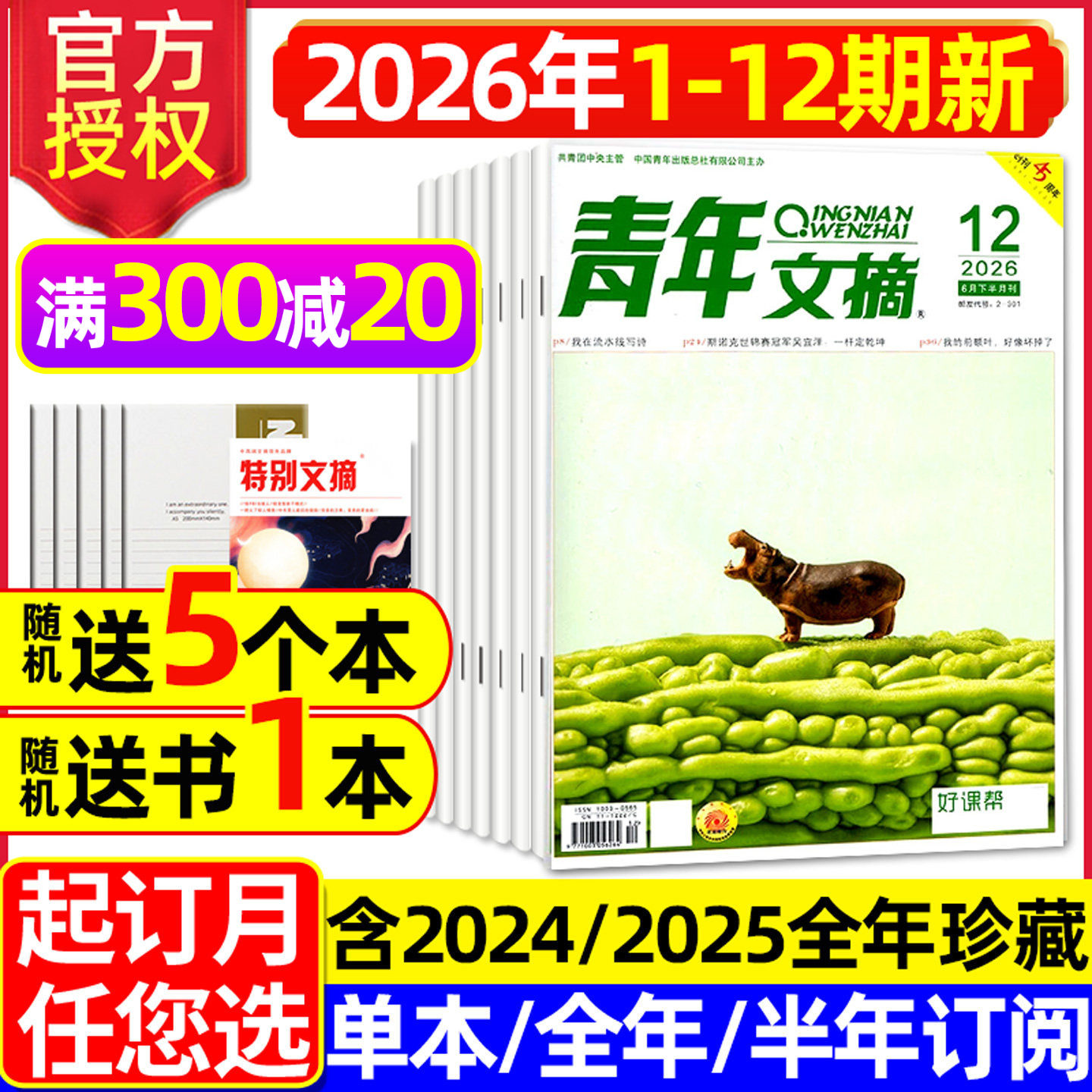 青年文摘初中版杂志2026年1-6月1-12期【全年/半年订阅/2025全年】高中生文学文摘意林读者合订本中考高考高分作文素材2024过刊
