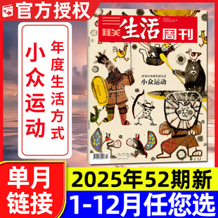 2026全年 51期 半年订阅 情绪需求产业化 看天下新知时事读者新闻过刊单本 三联生活周刊杂志2025年12月第52期新 重读徐志摩 含9