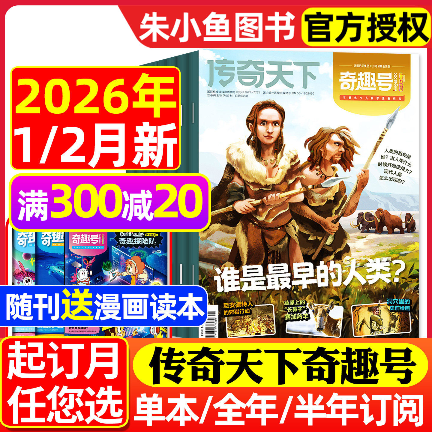 【送赠品】传奇天下奇趣号杂志2026年1/2月新【全年/半年订阅】5-10岁小学生科学漫画好奇号少儿版科普百科全书万物科学非2025过刊