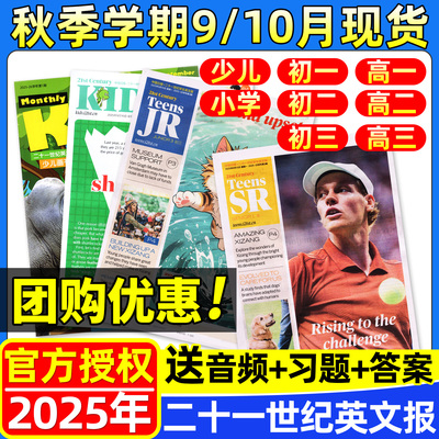 21世纪英文报25年9/10月秋季订阅