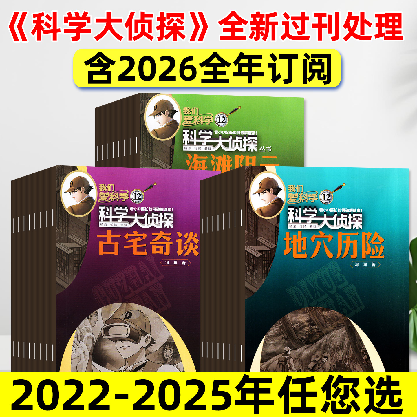科学大侦探2022-2026年五年可选