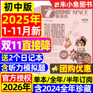 杂志2025年1 英语街初中版 11月 含2026全年 中英双语七八九年级课堂内外中考备考非疯狂英语2024年过刊书 半年订阅 团购优惠
