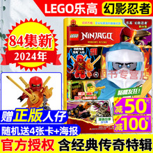 【赠正版人仔】 LEGO乐高幻影忍者杂志2024年6月第84集【另有70-83集/全/半年订阅】城市经典传奇特辑漫画儿童积木玩具书2023过刊