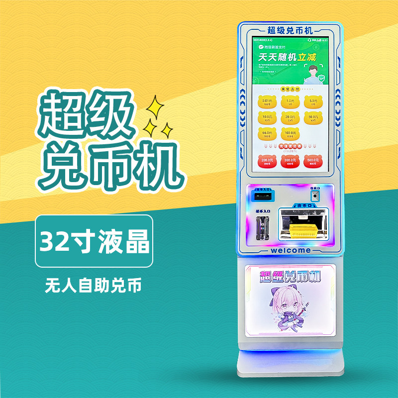 无人自助大型兑币机 电玩城抖音团购扫码核销游戏币 触摸屏售币机