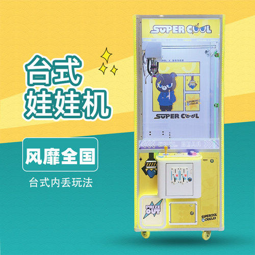 酷酷熊台式玩法夹娃娃机