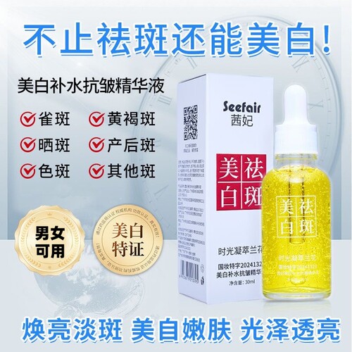 茜妃兰花美白淡斑精华液