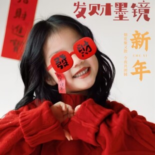 2026马新年拍照道具过年春节氛围感可翻盖创意發财眼镜婴儿童宝宝