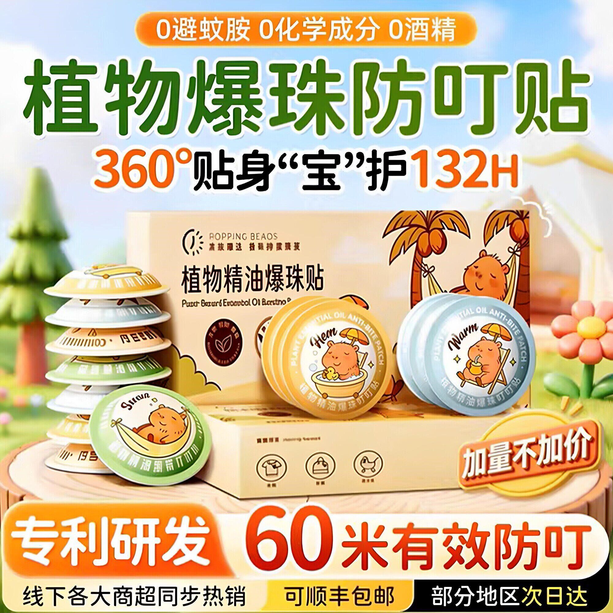 日本卡皮巴拉防蚊贴婴儿专用儿童宝宝植物精油爆珠贴驱蚊学生成人
