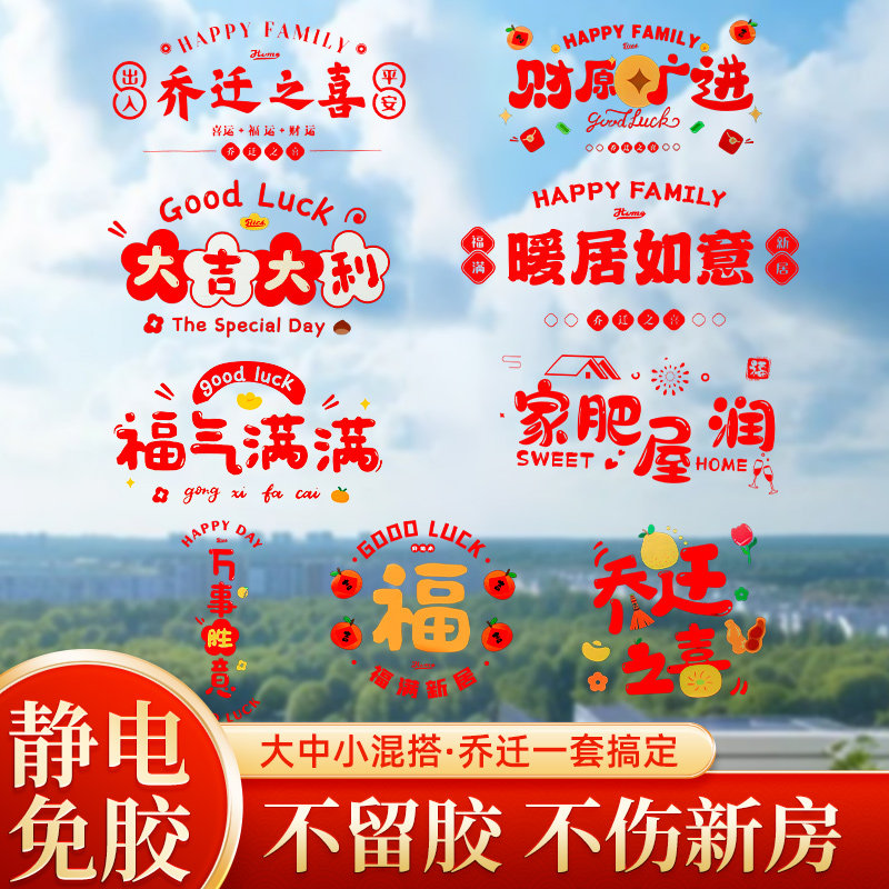 2024乔迁之喜装饰窗花静电贴玻璃门新居布置搬家入宅礼物仪式实用